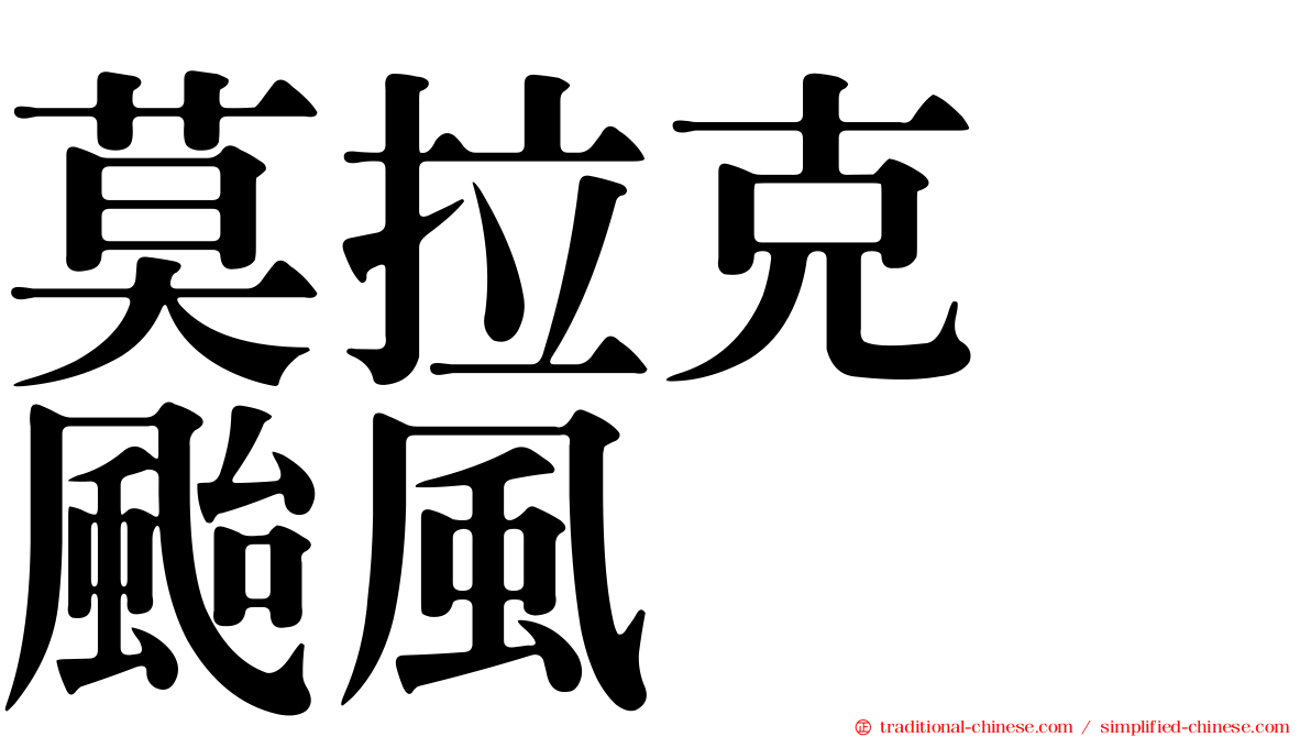 莫拉克　颱風